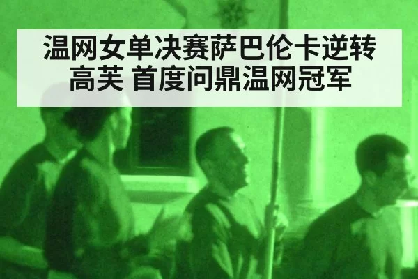 温网女单决赛萨巴伦卡逆转高芙 首度问鼎温网冠军