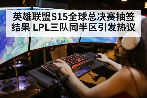 League of Legends world championship draw